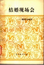 结婚现场会：现代<em>作品</em><em>选读</em>