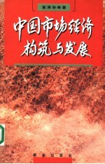 <em>中国</em>市场经济构筑与发展  <em>跨</em><em>世纪</em>的社会系统工程