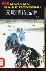 <em>元明</em>清<em>诗选</em>讲