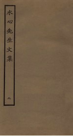 水心<em>先生</em><em>文集</em>  <em>2</em>