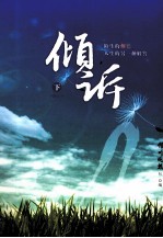倾诉  下