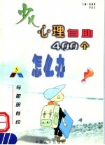 少儿心理自助400个怎么办  5  与聪明有约·智力