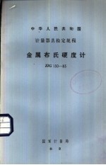 中华人民共和国<em>计量</em>器具检定规程 金属布氏硬度计检定规程 JJG150-83