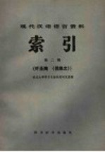 现代汉语语言资料索引  第2辑叶圣陶《倪焕之》