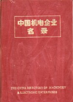 中国机电企业名录  索引