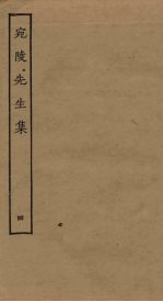 宛陵<em>先生</em>集  <em>4</em>