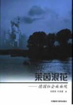 <em>莱茵</em>浪花  德国社会面面观