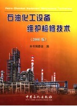 石油化工设备维护检修<em>技术</em>  2006版