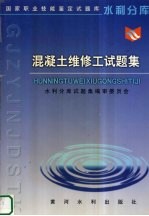 混凝土维修工试<em>题集</em>