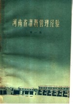 河南省灌溉管理经验  第1集
