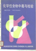 化学性食物中毒与检验