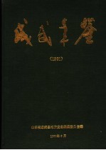<em>成武</em>年鉴  1991