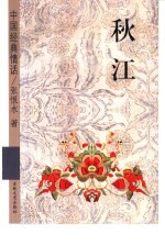 秋江