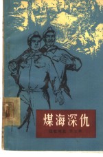 煤海深仇