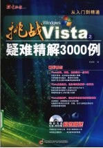 挑战Windows Vista之疑难精解3000<em>例</em>