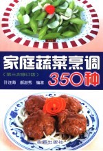 家庭蔬菜烹调350种  第3次修订版