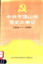 中共平顶山市党史大事记  1954-1990