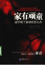 家有顽童  孩子有了多动症怎么办