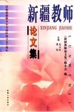 新疆教师<em>论<em>文集</em></em>