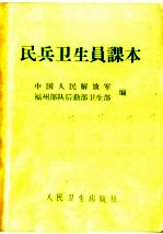 民兵卫生员课本  第4版