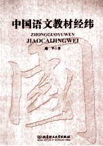 中国语文教材经纬