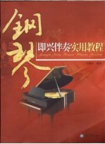 钢琴即兴伴奏实用<em>教程</em>