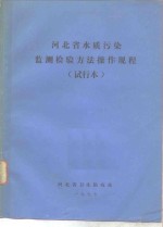 河北省水质污染监测检验<em>方法</em><em>操作</em>规程  试行本