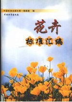 花卉标准汇<em>编</em>