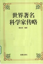 <em>世界</em><em>著名</em><em>科<em>学家</em></em>传略