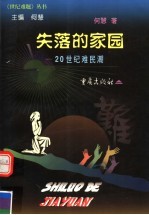 失落的家园  20世纪难民潮