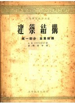 高等学校教学用书  建筑结构  第1部分  金属结构