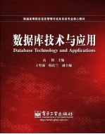 数据库<em>技术</em>与应用