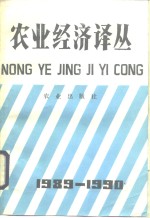 <em>农业</em><em>经济</em>译丛  1989-1990年