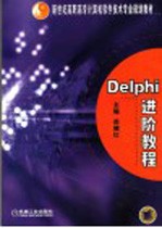 <em>Delphi</em>进阶教程