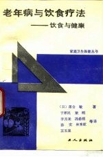 老年病与饮食疗法  饮食与健康
