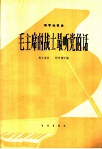 钢琴独奏曲  毛主席的战士最听党的话