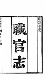 涞水县志  全函  第8册  第<em>5</em>卷  职官志