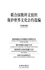 联合国教科文组织保护世界<em>文化</em>公约选编  中英对照