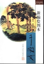 新编绘图本华夏千家文