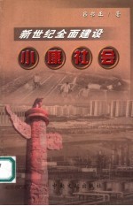 新世纪<em>全面</em><em>建设</em><em><em>小康</em><em>社会</em></em>