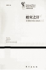韦<em>斯特</em>作品集  蝗灾之日