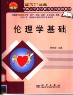 伦理学<em>基础</em>