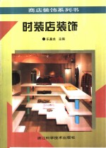 <em>时装</em>店装饰
