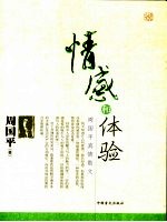 情感和体验  周国平<em>真情</em>散文