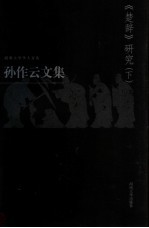 <em>孙作</em>云文集  第1卷  《楚辞》研究  下