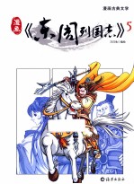 漫画《东周列国志》  5