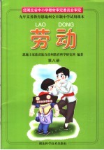 九年<em><em>义务</em><em>教育</em></em>恩施州全日制小学<em>试用</em><em>课本</em>  劳动  <em>第</em>8<em>册</em>