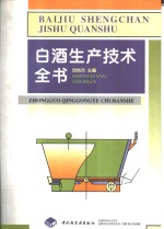 白酒生产技术全书