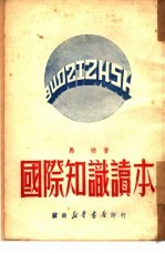国际<em>知识</em><em>读本</em>  订正本