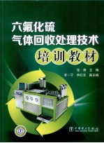 六氟化硫气体回收处理<em>技术</em>培训教材
